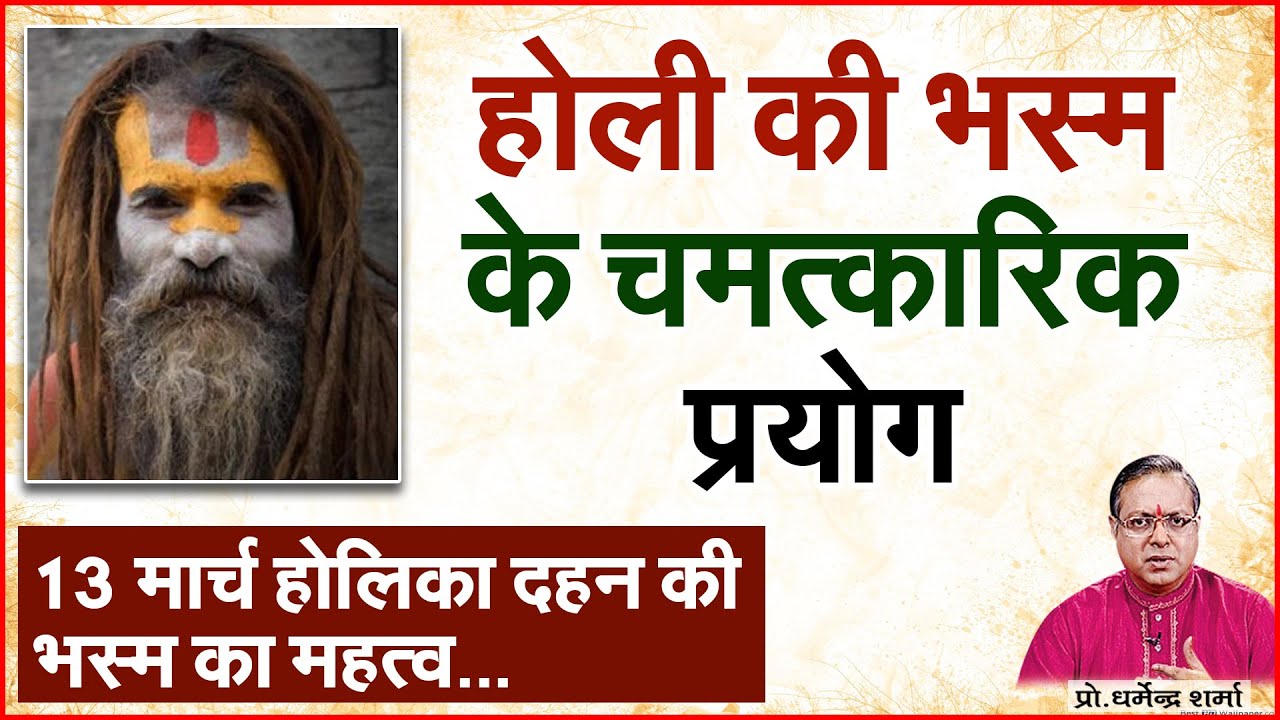 होली की भस्म के अनेकों लाभ व चमत्कार | Prof. Dharmendra Sharma
