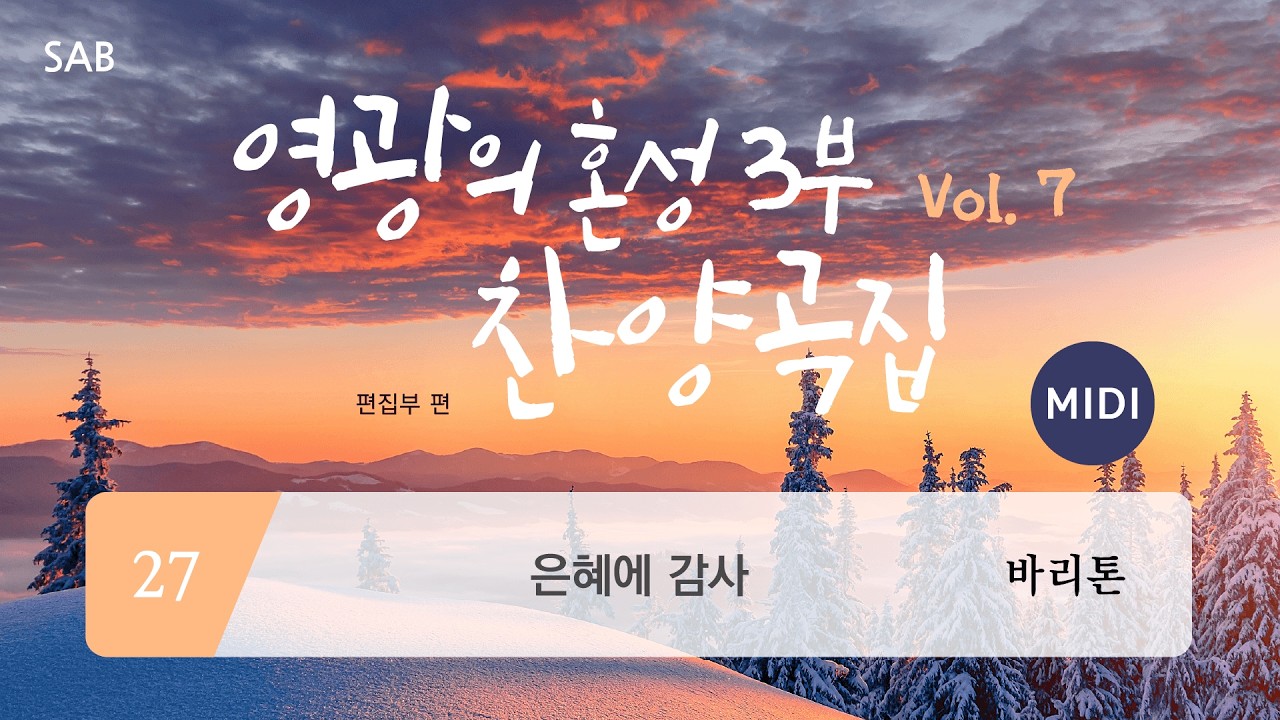 [중앙아트] ‘영광의 혼성3부 찬양곡집 Vol.7’ 27. 은혜에 감사 – 바리톤 MIDI