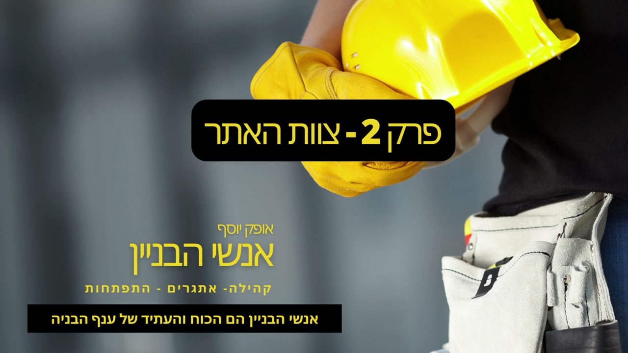 פרק 2 - צוות האתר