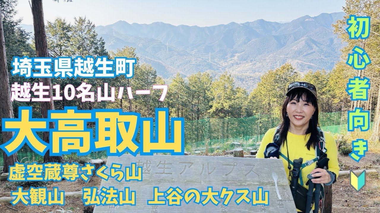 『初心者向き🔰』【埼玉県:大高取山】駅からハイキング:絶景が見れる里山縦走【越生10名山5座①】ルート次第でシニアの方も健脚の方も楽しめます