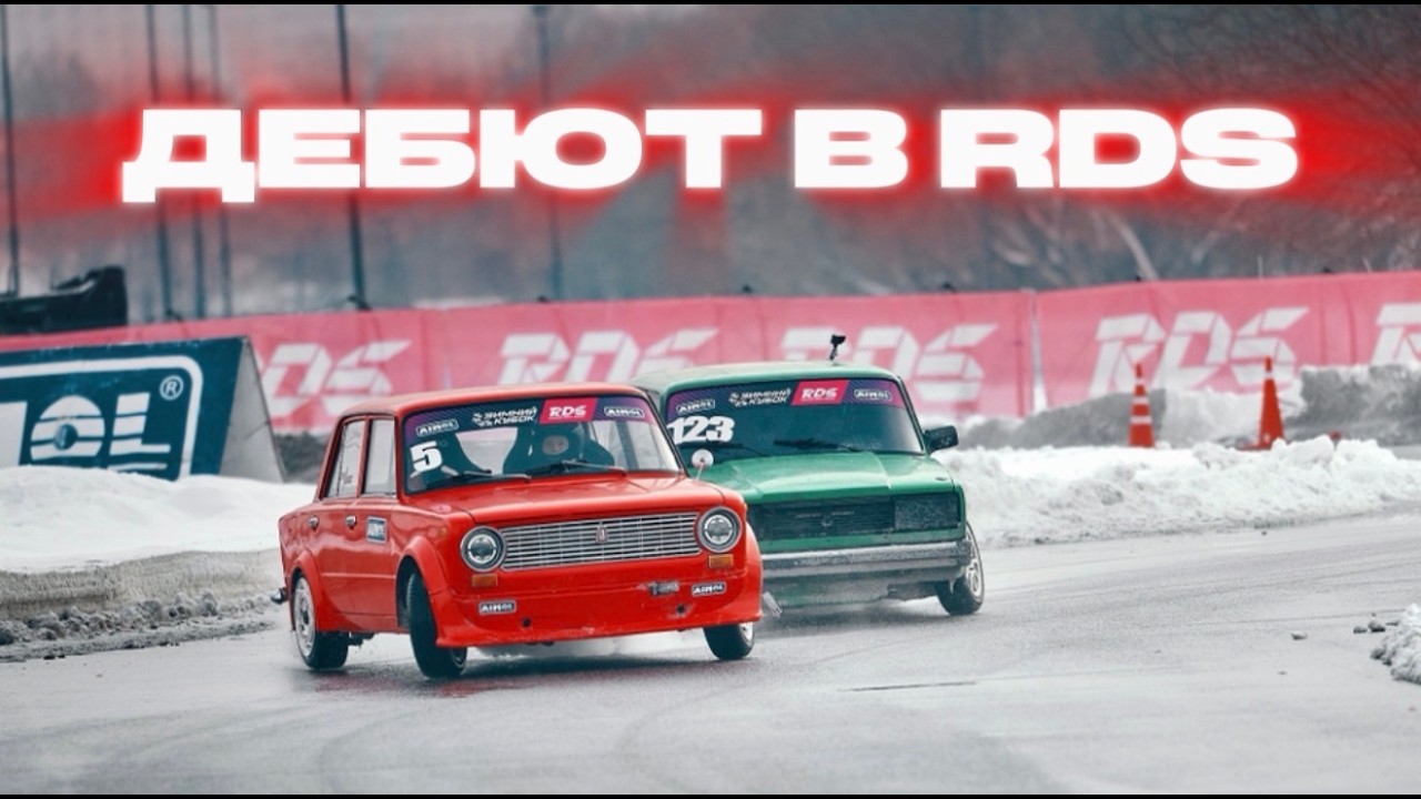 МОЙ ДЕБЮТ В RDS! | ЗИМНИЙ КУБОК RDS 2026 | EP 002