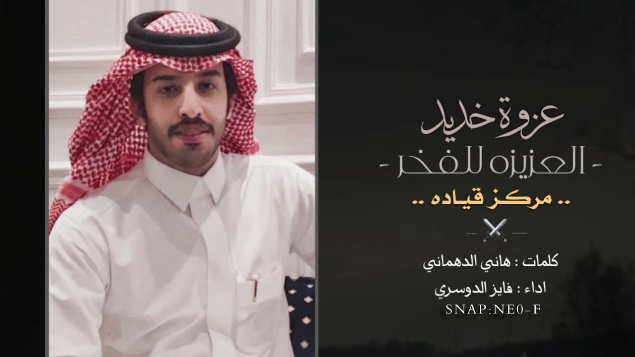 عزوة خديد | كلمات : هاني الدهماني | اداء : فايز الدوسري