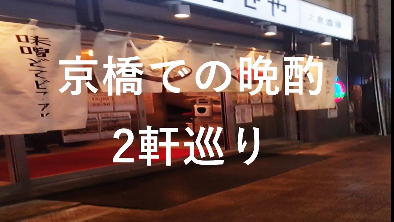 【一人飲み】京橋で見つけた絶品居酒屋！ひとりでも楽しめる人気店