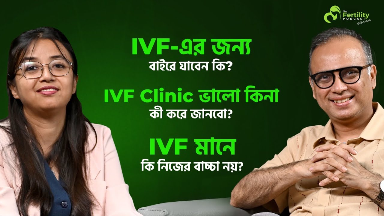 IVF করানোর আগে যে বিষয়গুলো জানা&nbsp;দরকার | The Fertility Podcast