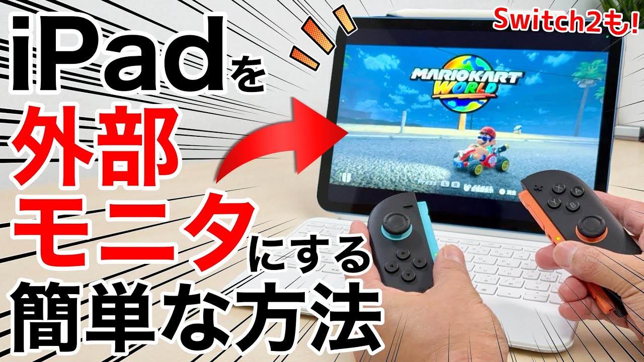 【同時充電対応】iPad外部モニタ化するカンタンな方法!Switch2もWindowsも接続!【4Kアップスケールも】
