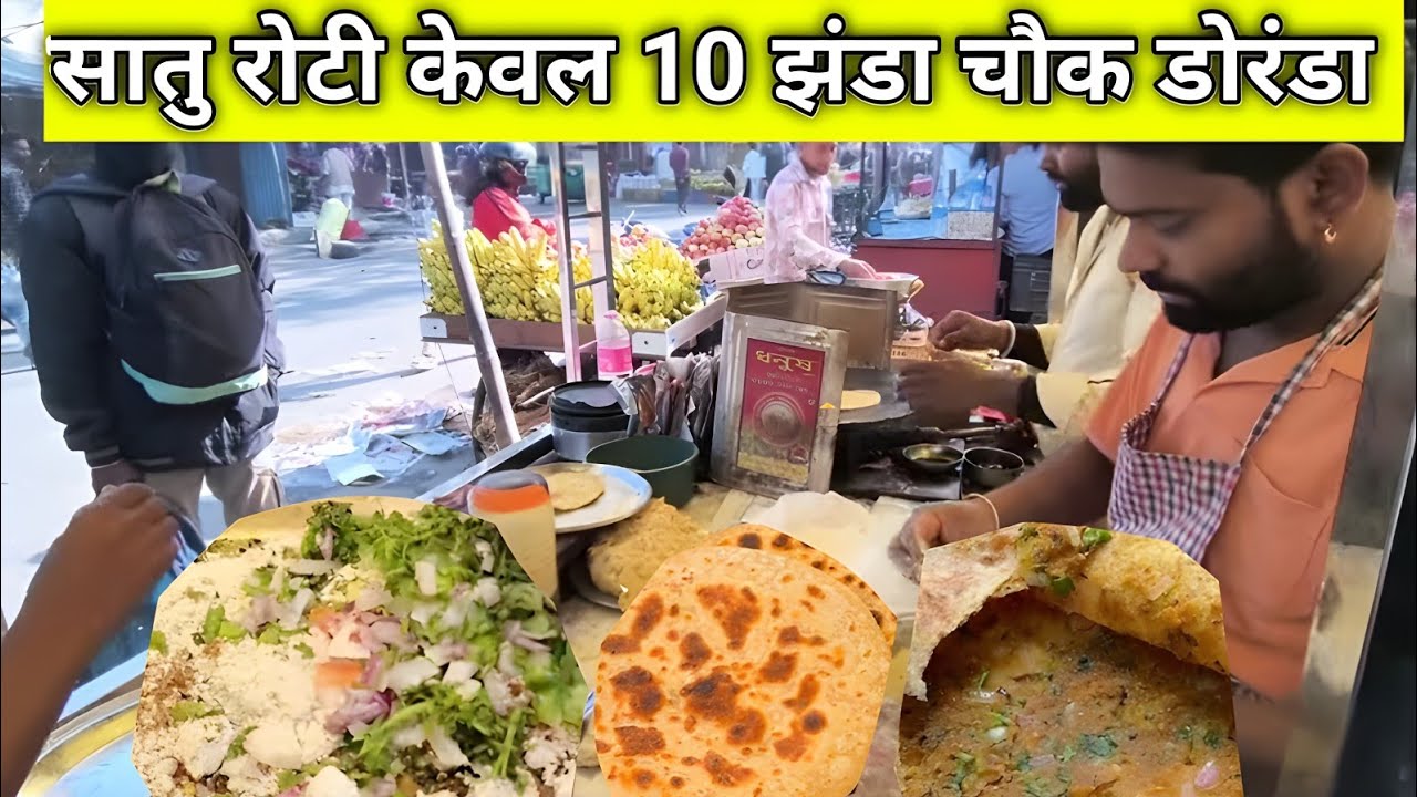सातु भरा रोटी बहुत ज्यादा लजीज झंडा चौक डोरंडा || आलू रोटी के साथ टमाटर की चटनी || 