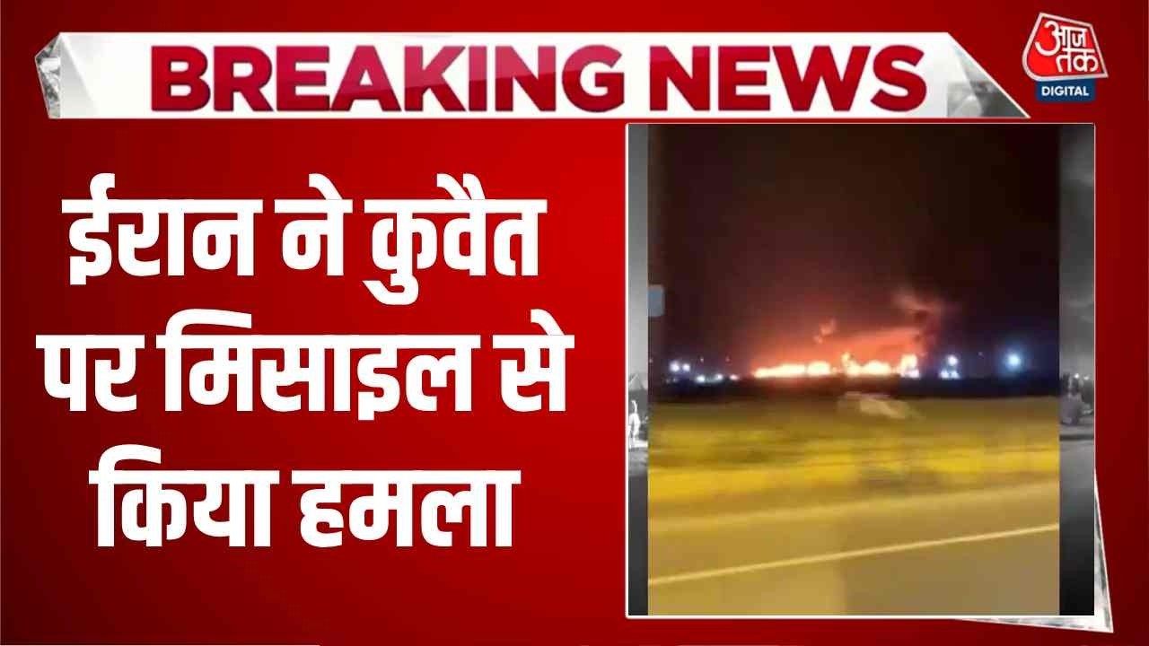 America-Israel-Iran War News Updates: ईरान ने Kuwait पर मिसाइल से किया हमला, वीडियो आया सामने