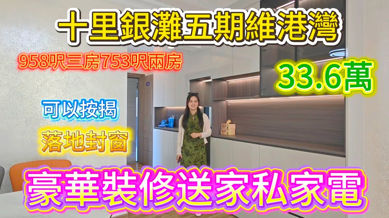 抄底笋盘十里银滩維港灣|業主十幾萬裝修，一日未住過，仲做埋封窗|#十里銀灘 #養老度假 #山景 #旅遊 #買樓 #home #房地產 #海景房 #2026年 #熱門