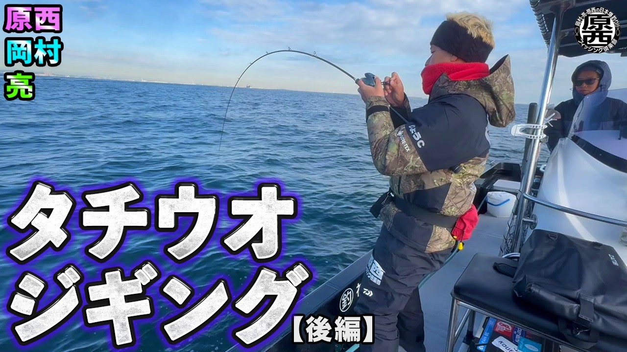 原西＆岡村＆亮の【タチウオジギング】(後編)
