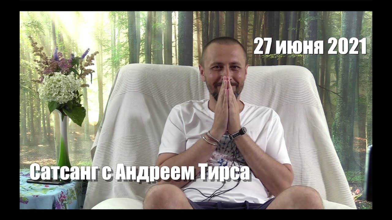 Сатсанг • Андрей Тирса • 27.06.2021