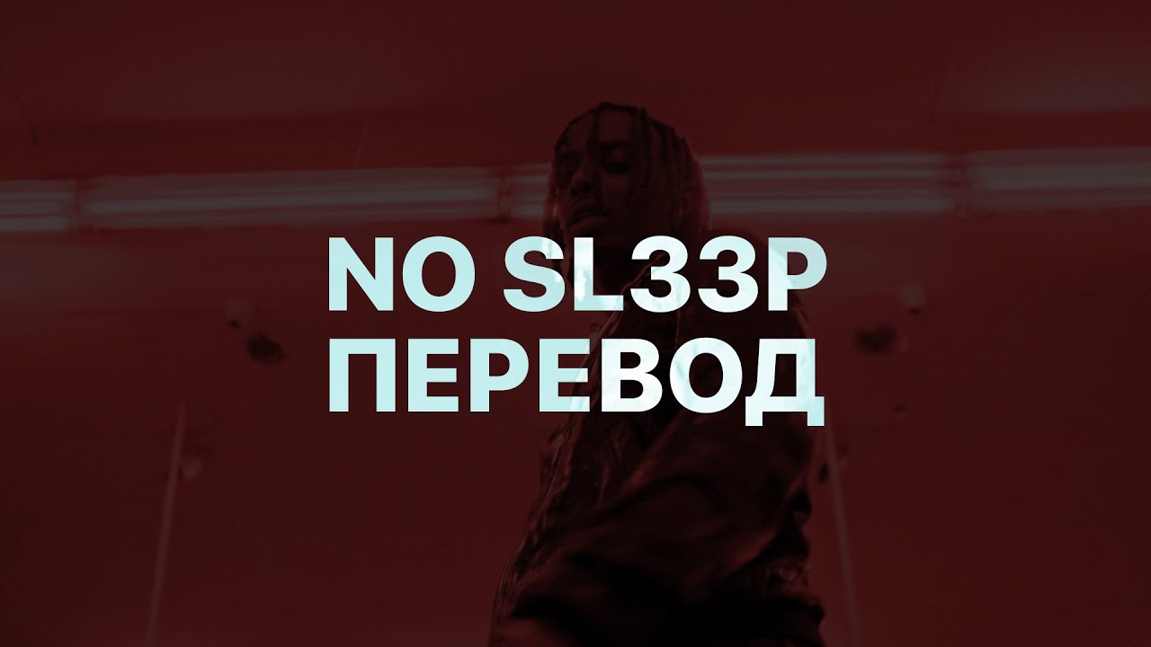 PLAYBOI CARTI &mdash; NO SL33P (ПЕРЕВОД)