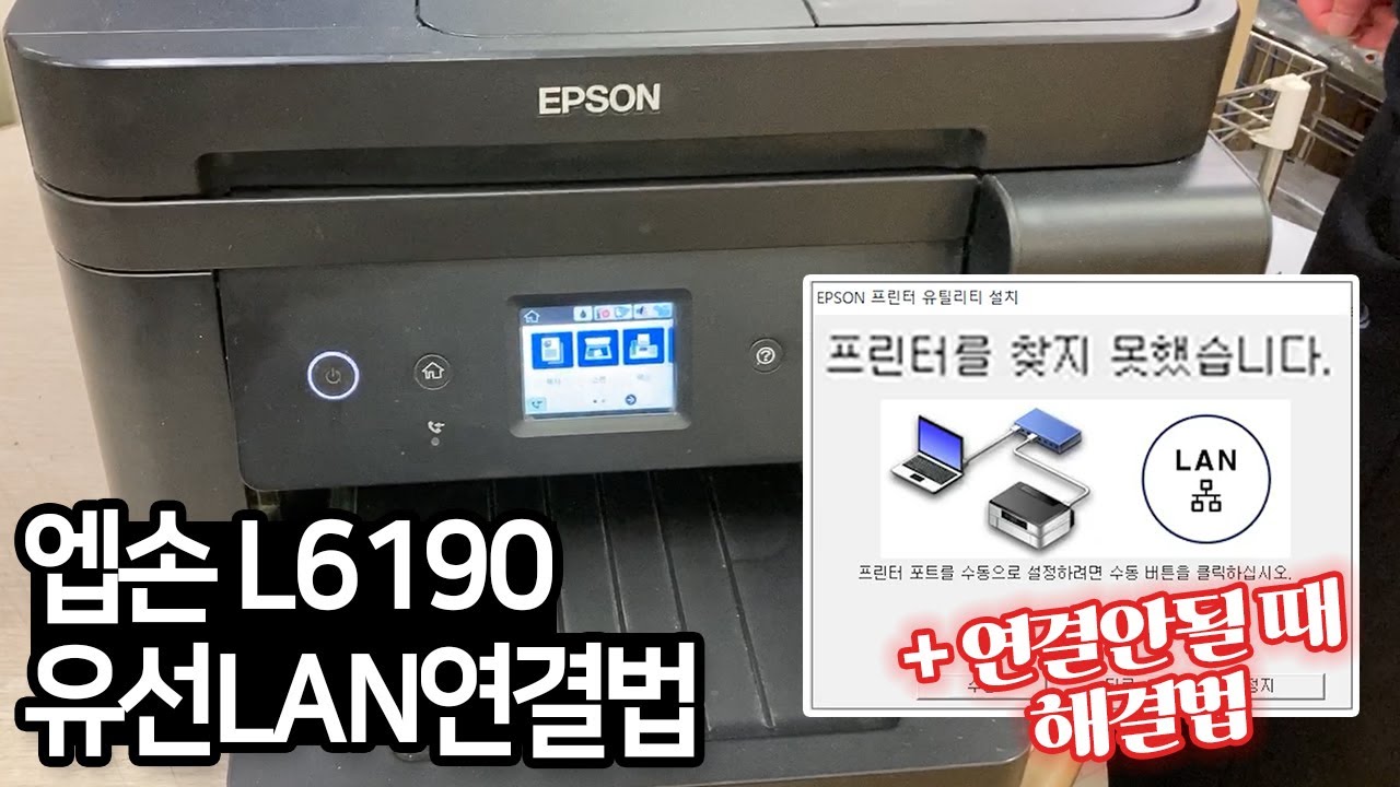엡손복합기 유선네트워크(LAN) 드라이버 설치방법/Wi-Fi연결이 되어있으면 설정변경으로 비활성화 해주세요(Ft.L6190)