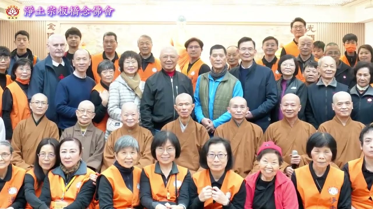 20260217 淨土宗板橋念佛會 大年初一新春念佛法會