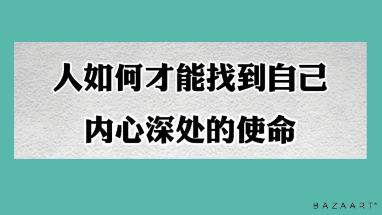 人如何才能找到自己内心深处的使命
