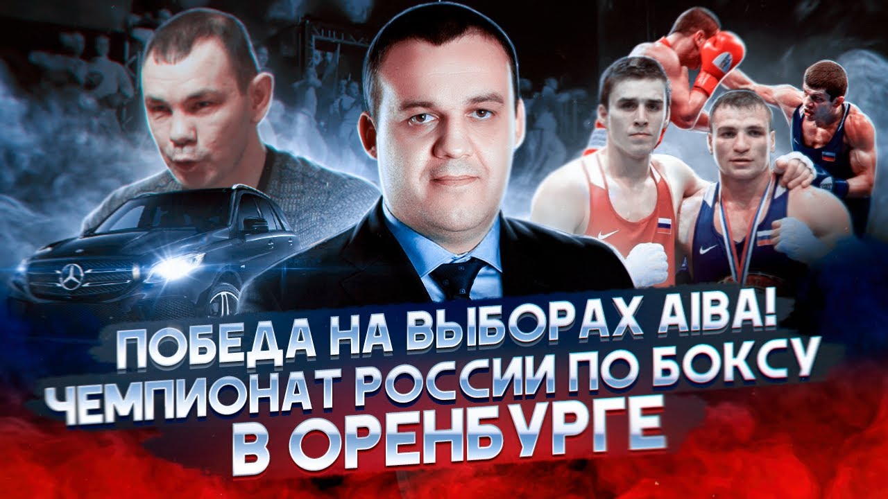 Умар Кремлёв Лайв | Победа на выборах AIBA | Чемпионат России по боксу в Оренбурге