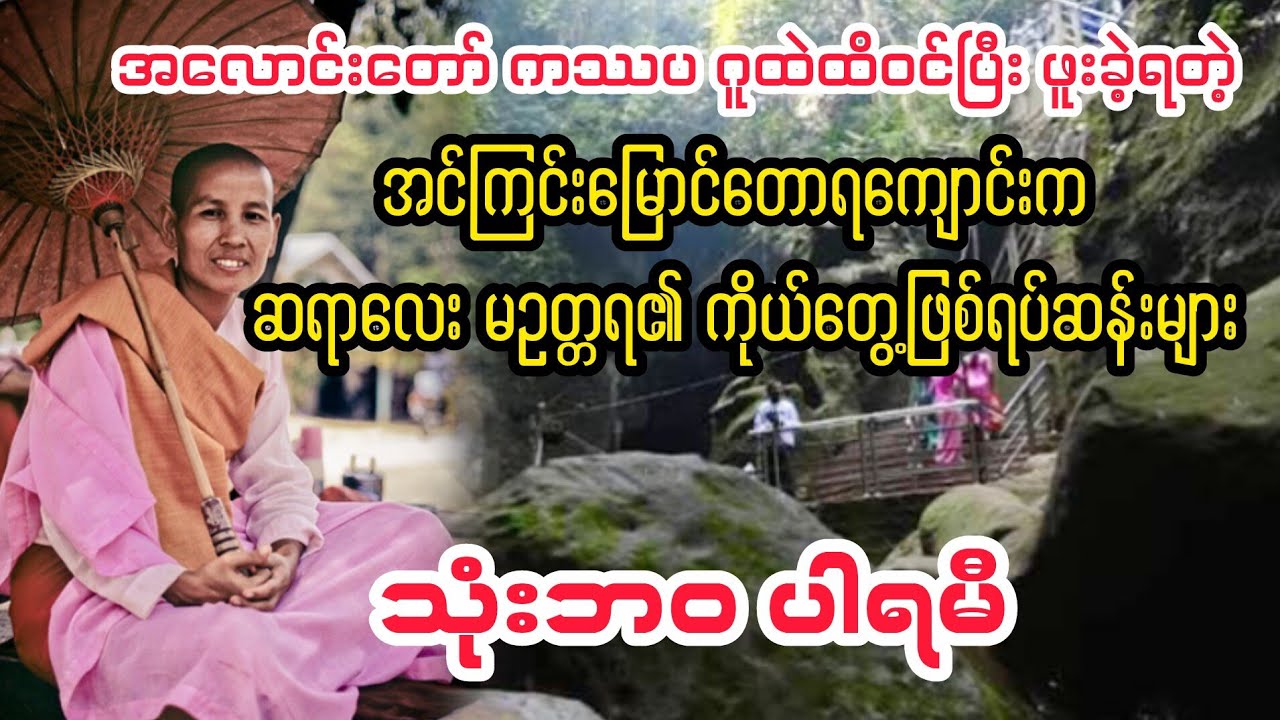 (ကံထူးတဲ့ သုံးဘဝ ပါရမီရှင်) #minthargyi #မင်းသားကြီး #myanmaraudiobooks 