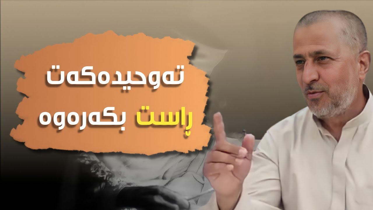 تەوحیدەکەت ڕاست بکەرەوە :: مامۆستا احمد ملا فایەق