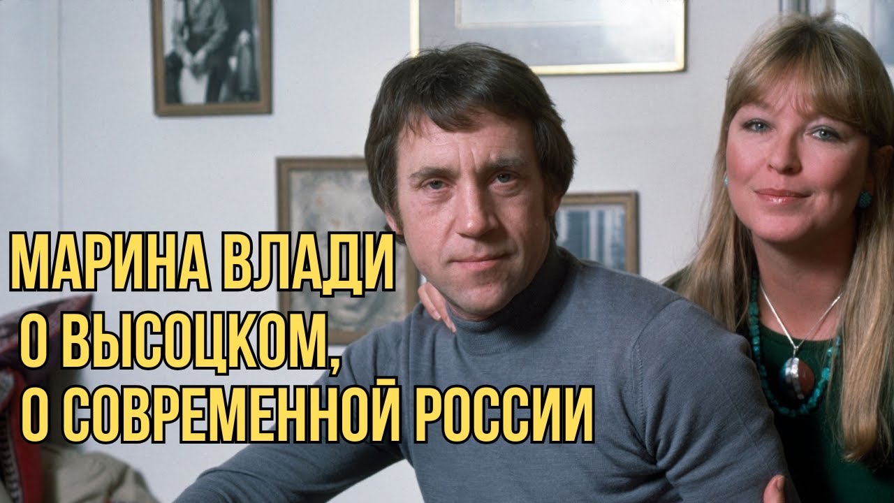 Марина Влади о Высоцком и современной России, откровенное интервью