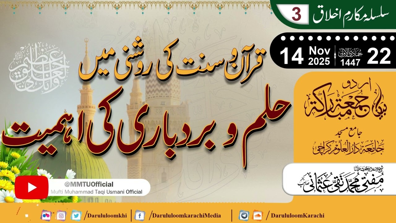 Hilm aur Burdbari ki Ahmiyat | قرآن و سنت کی روشنی میں | Mufti Muhammad Taqi Usmani | 14-11-2025
