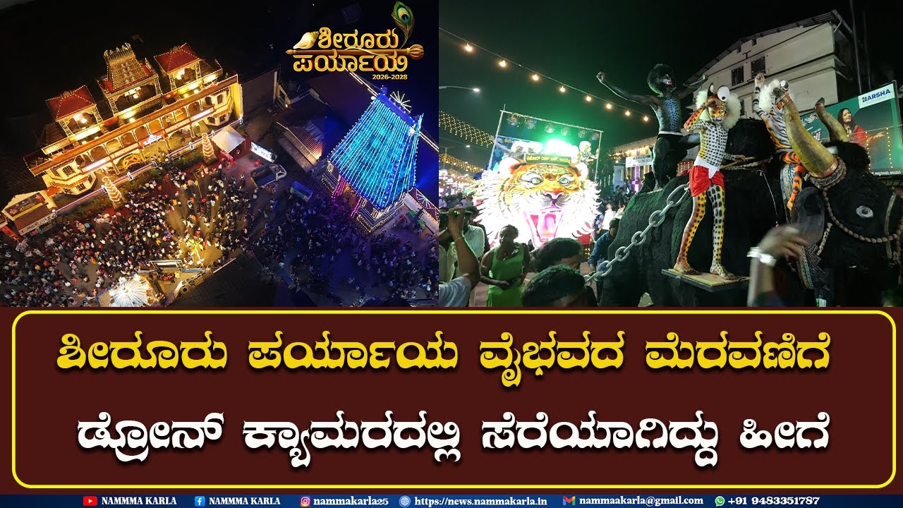ಶೀರೂರು ಪರ್ಯಾಯ ವೈಭವದ ಮೆರವಣಿಗೆ ಡ್ರೋನ್ ಕ್ಯಾಮರದಲ್ಲಿ ಸೆರೆಯಾಗಿದ್ದು ಹೀಗೆ