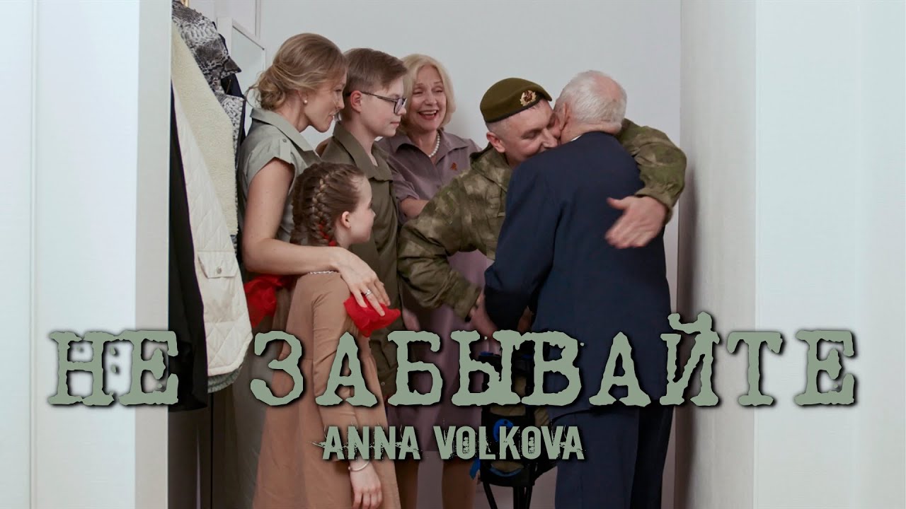 «НЕ ЗАБЫВАЙТЕ» - Анна Волкова