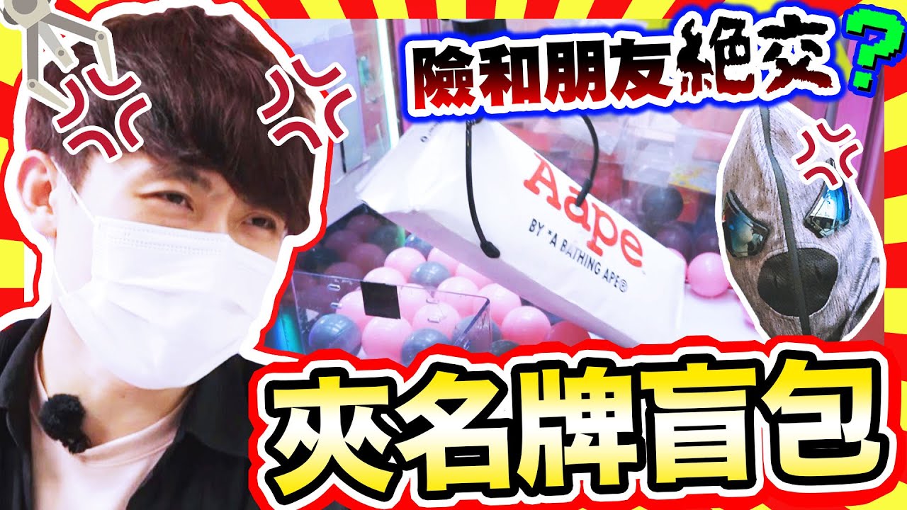 【夾娃娃】夾「名牌盲包」不出貨不回家！💔夾到和朋友絕交？😱大家要小心這情況....(中文CC字幕)