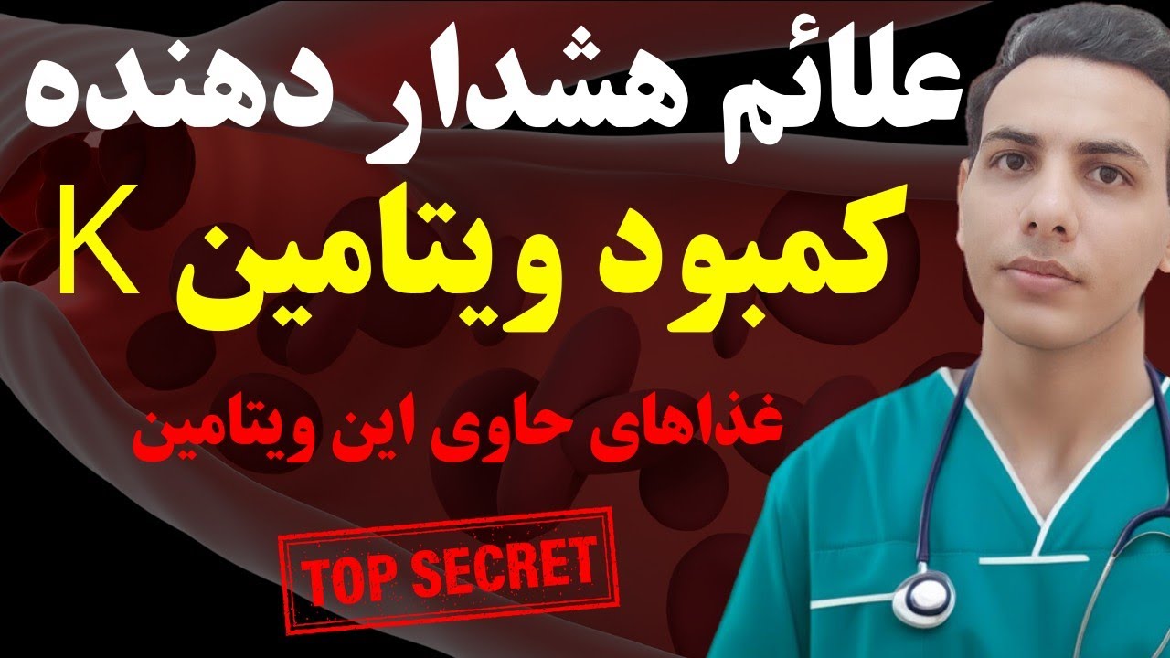 برای جبران کمبود ویتامین K چی بخوریم| این ویتامین برای چه کسانی مفیده و برای چه کسانی خطرناکه؟