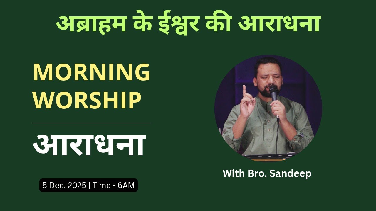 Morning Worship सुबह की आराधना | 5 Dec. 2025 | Bro. Sandeep Masih 