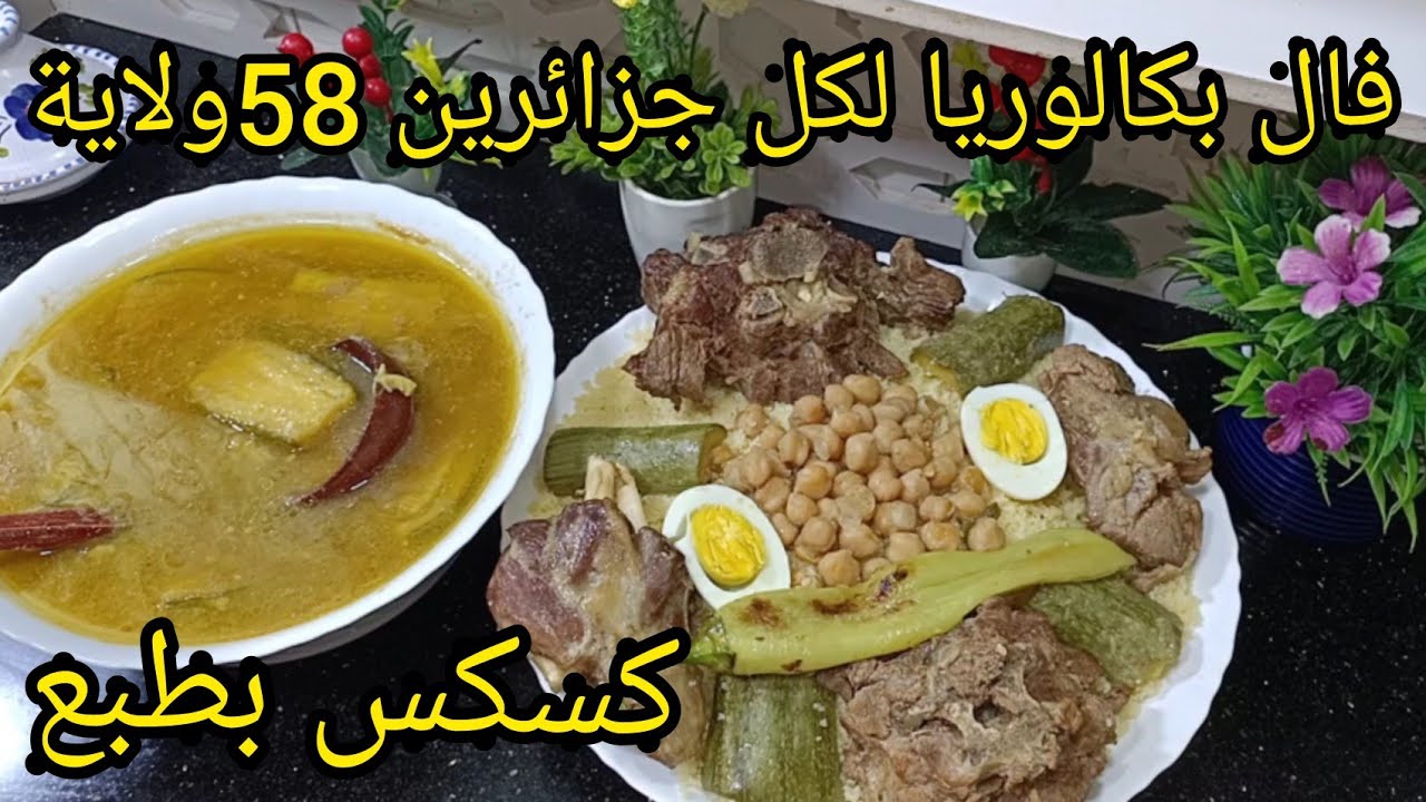 جبتلكم فال شباب طعام دار أو كسكس بلحم مع مرق ابيض بنة أعراس لكل ناجحين بتوفيق