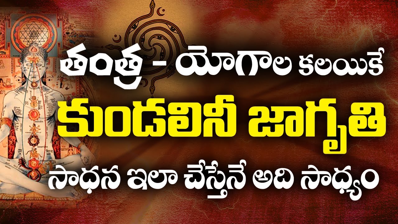Kundalini Tantra Yoga | తంత్ర - యోగాల కలయికే కుండలినీ జాగృతి| HIMALAYA YOGI @sreesannidhitvofficial