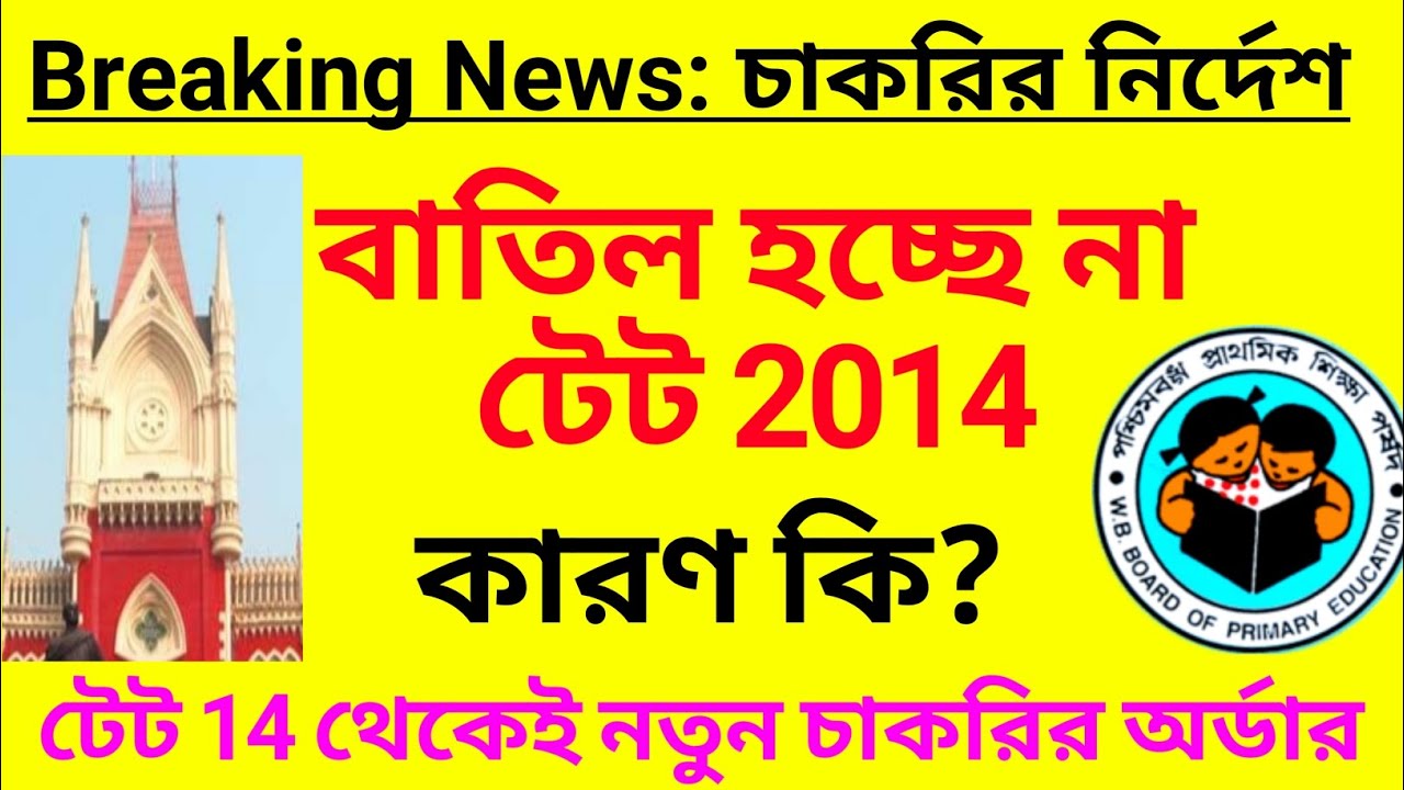 বাতিল হচ্ছে না টেট 2014 | মান্যতা পেলো 2014 টেট | Primary TET 2014 | Primary recruitment news update