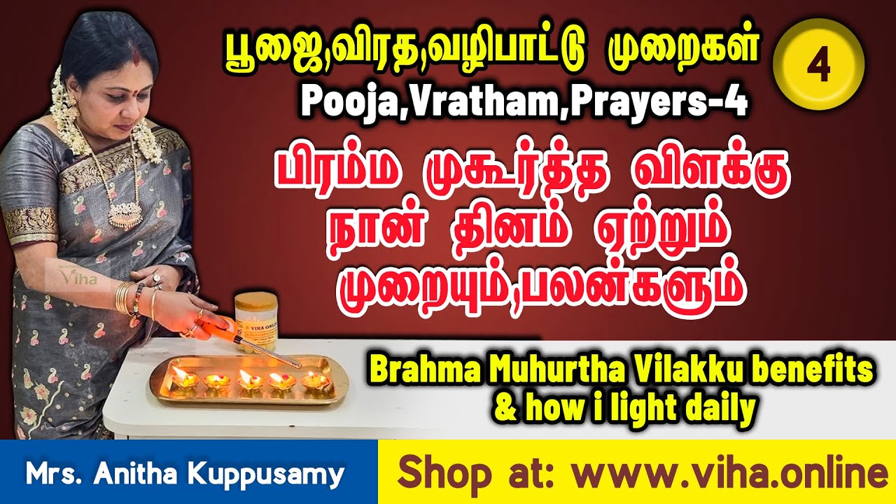 பிரம்ம முகூர்த்த விளக்கு நான் தினம் ஏற்றும் முறையும்,பலன்களும்/Brahma Muhurtha Vilakku Benefits