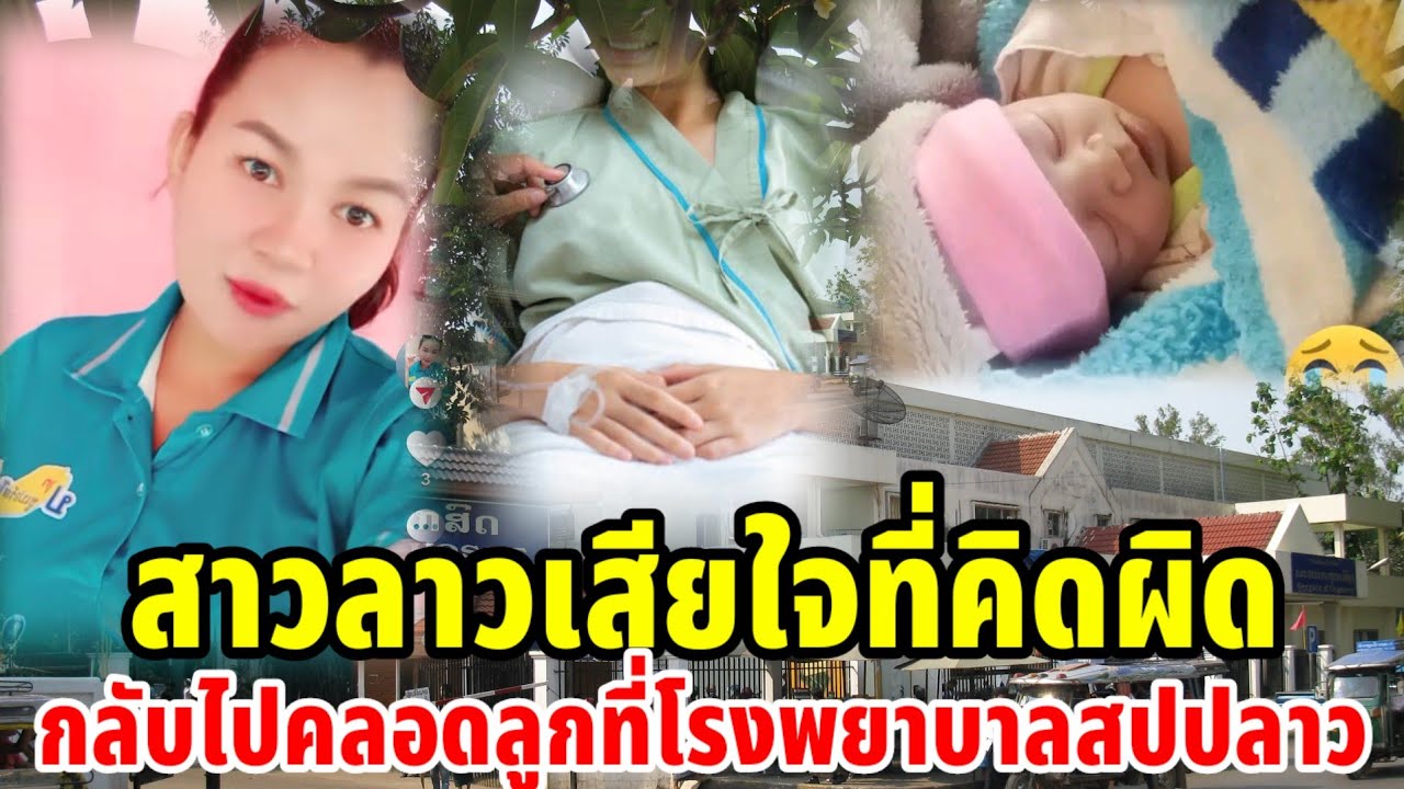 สาวลาวเสียใจที่คิดผิดกลับไปคลอดลูกที่โรงพยาบาลสปปลาว