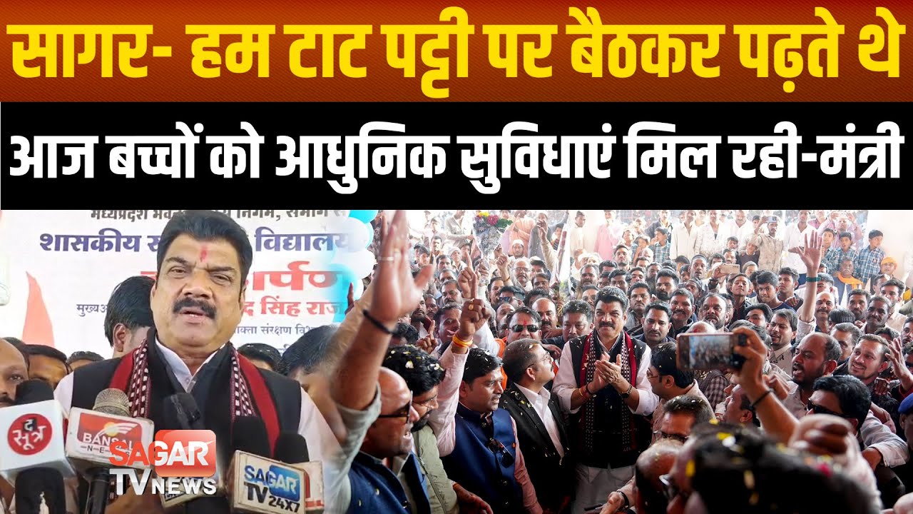 सागर- हम उस जमाने में टाट पट्टी पर बैठकर पढ़ते थे,आज आधुनिक सुविधाएं मिल रही- गोविंद सिंह