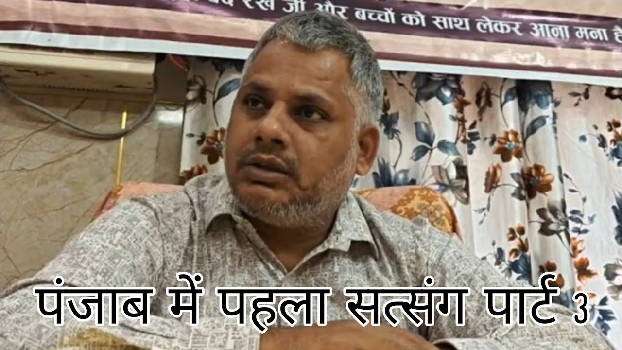 पंजाब में पहला सत्संग पार्ट 3#योगी