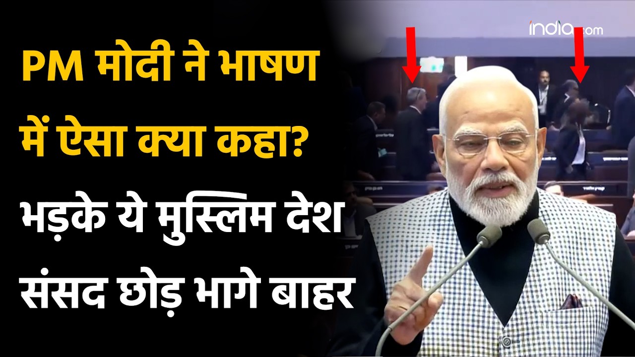 Modi Israel Visit: PM मोदी ने इज़रायली संसद में ऐसा क्या कहा कि MPs वॉकआउट कर गए? | Knesset Speech