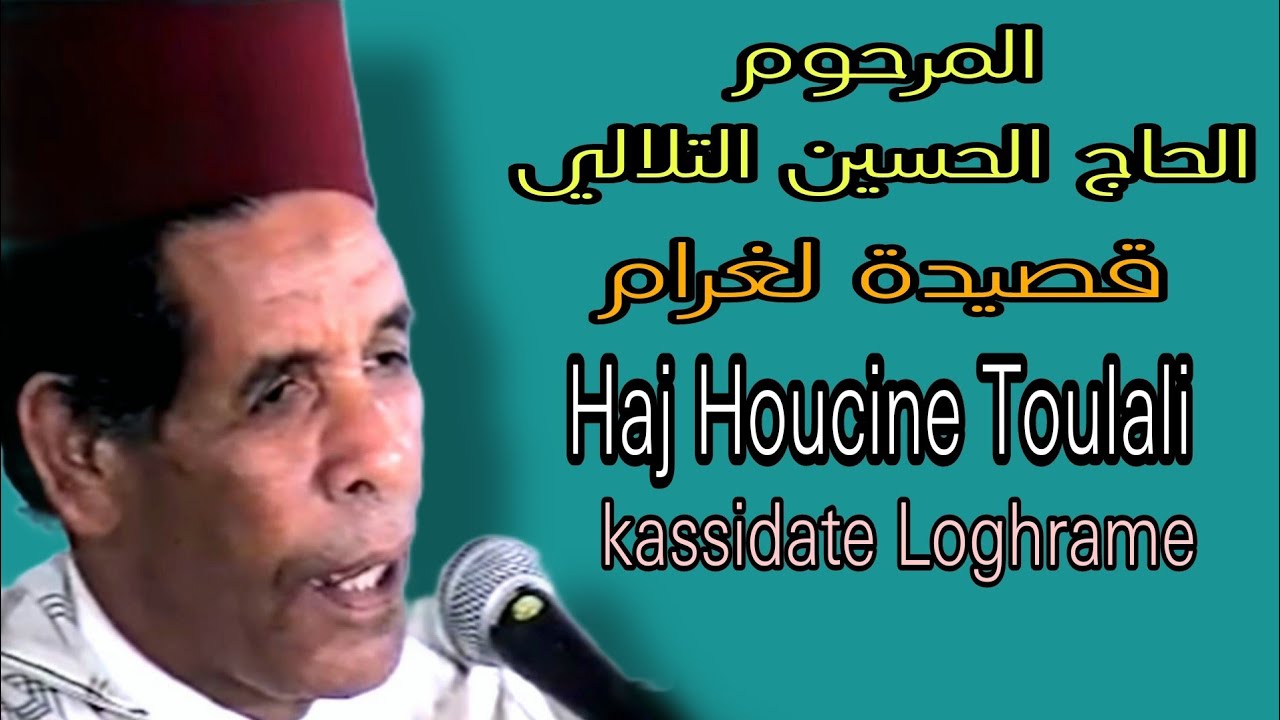 الحاج الحسين التلالي/قصيدة لغرام  haj houcine toulali kassidate loghrame