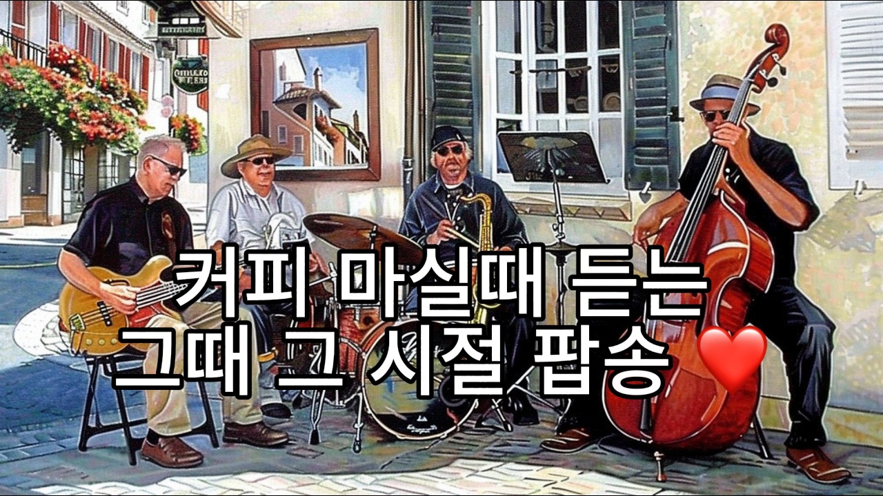 Playlist 커피 먹으면서 듣기 좋은 팝송모음❤️ 카페음악 매장음악