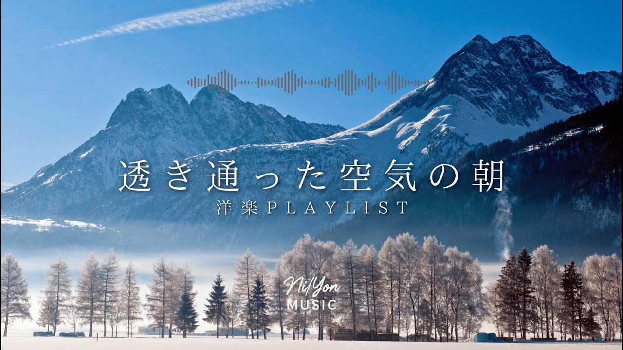 途中広告なし【Playlist】透き通った空気の朝 | 作業用BGM | Chill & Relax