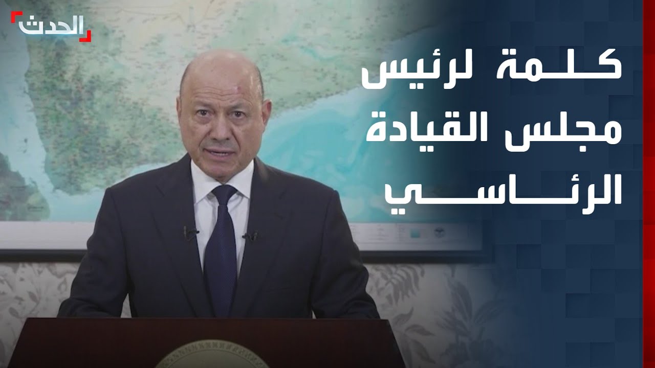 الكلمة الكاملة لرئيس مجلس القيادة الرئاسي اليمني رشاد العليمي