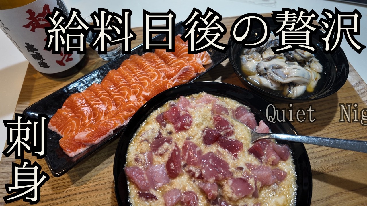 【給料日後のご褒美】マグロのとろろ和え／サーモン刺身／生カキ｜週末の晩酌