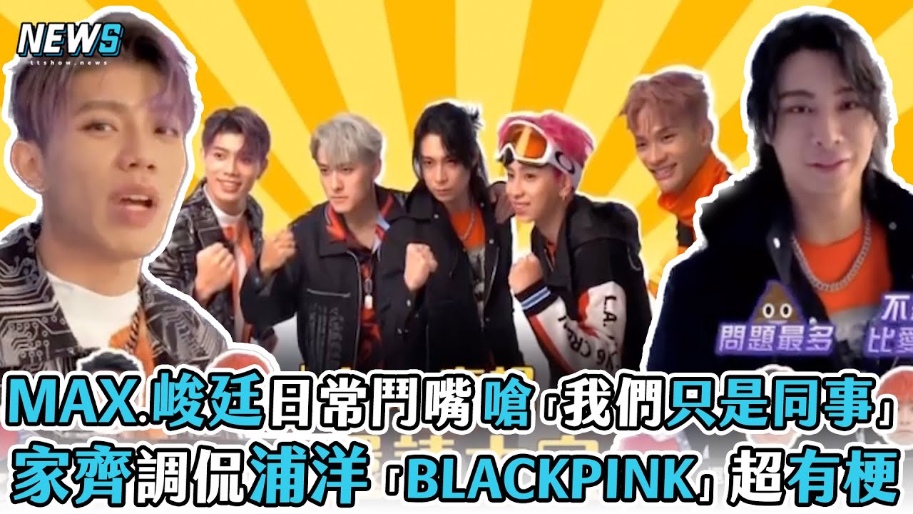 【FEniX】MAX峻廷鬥嘴日常 嗆「我們只是同事」 家齊調侃浦洋BLACKPINK超有梗