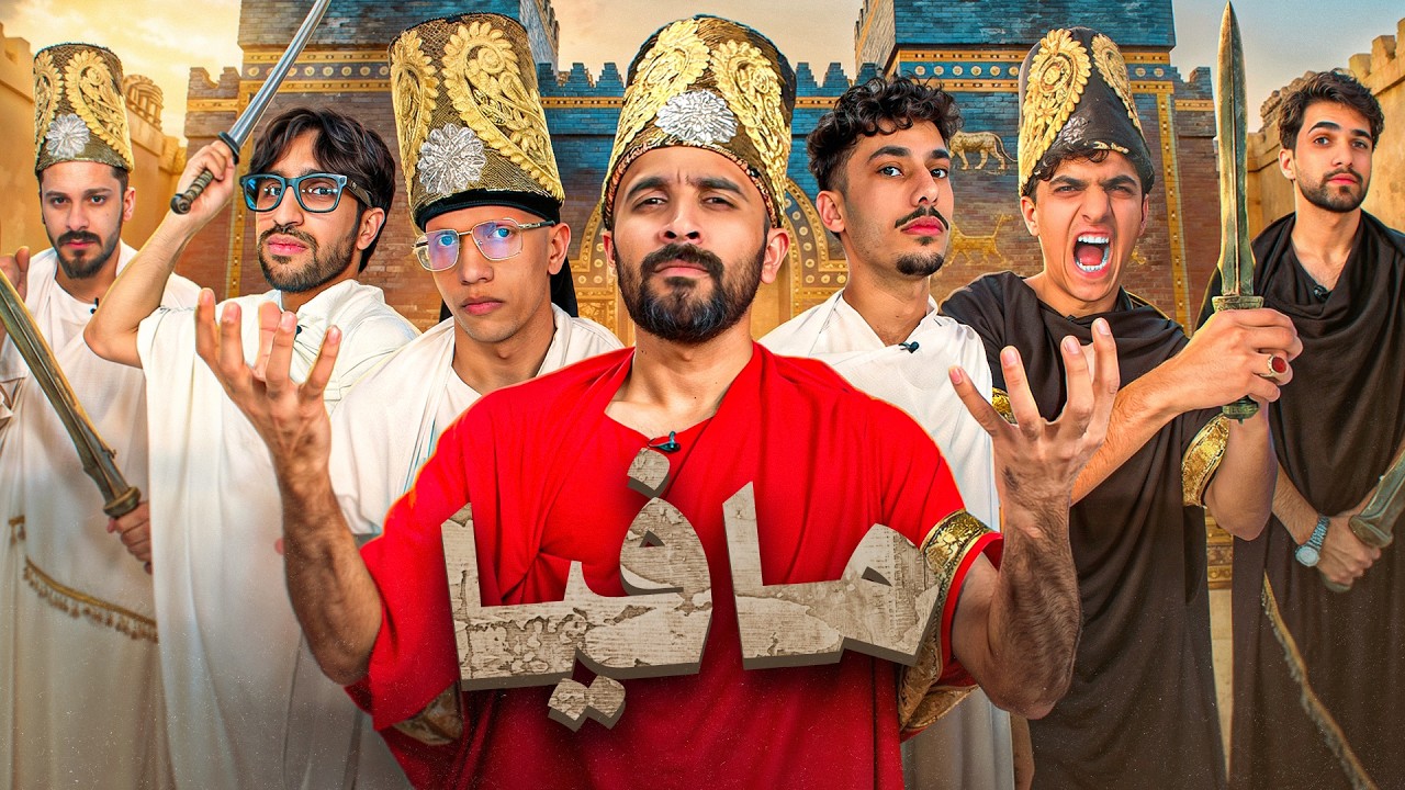 اقوى لعبة مافيا في العراق | النسخة البابلية 🔥🕵️‍♂️