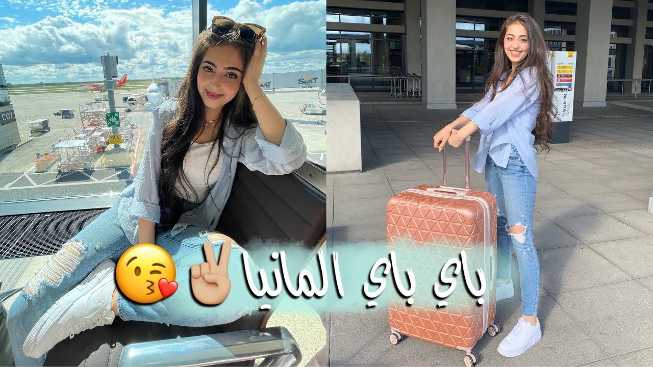 باي باي المانيا! مغامرات جديدة! 😍