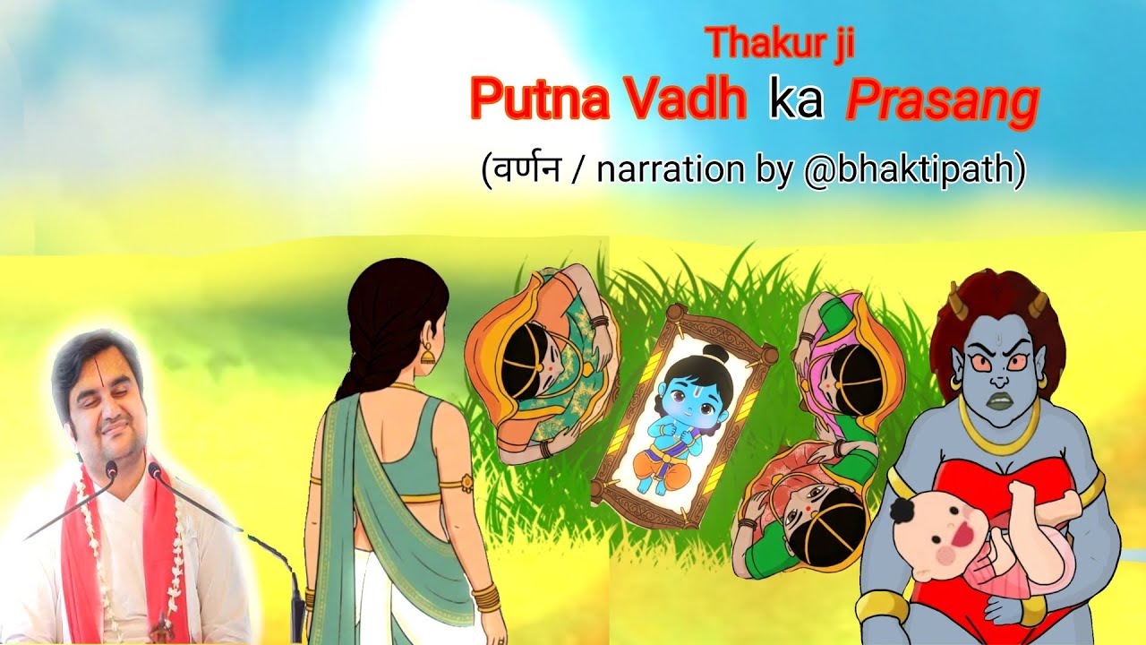 Putna Vadh | Thakur Ji ki pehli rakshas-vijay leela | ठाकुर जी की पहली लीला @BhaktiPath 