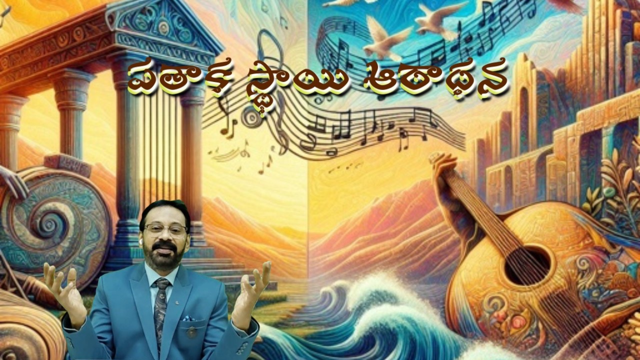 THE CRESCENDO OF COSMIC WORSHIP I పతాక స్థాయి విశ్వ ఆరాధనI REFORMED CHURCH INTNL I PROF. KIRAN KUMAR