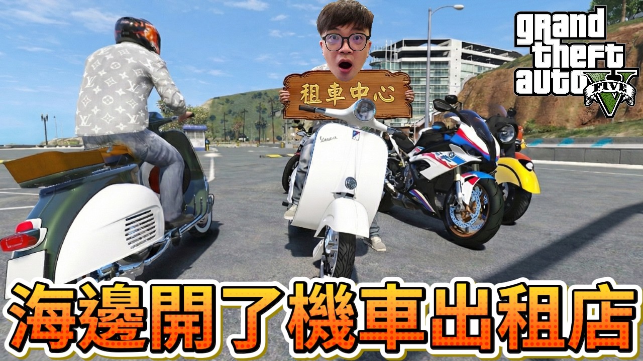 【阿杰】在海邊開租車中心，客人會來找我租車嗎?!『GTA 麥可買車』