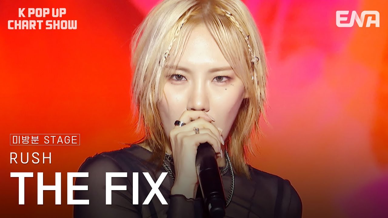 [#케이팝업차트쇼] 미방분 | 더 픽스 (THE FIX) - RUSH | ENA 채널 | 금요일 저녁 6시 30분