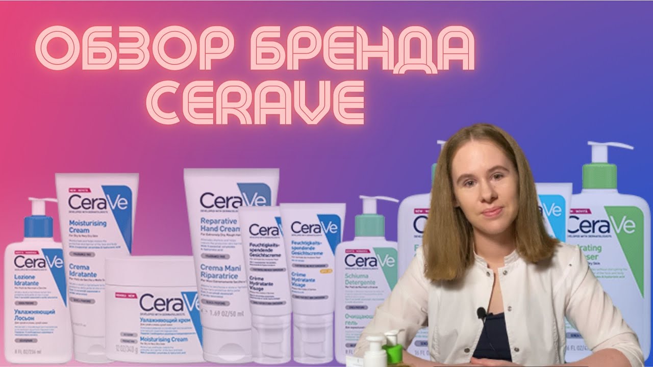 Обзор бренда Цераве | Бюджетная аптечная косметика | Что купить у Cerave? | Мой личный отзыв