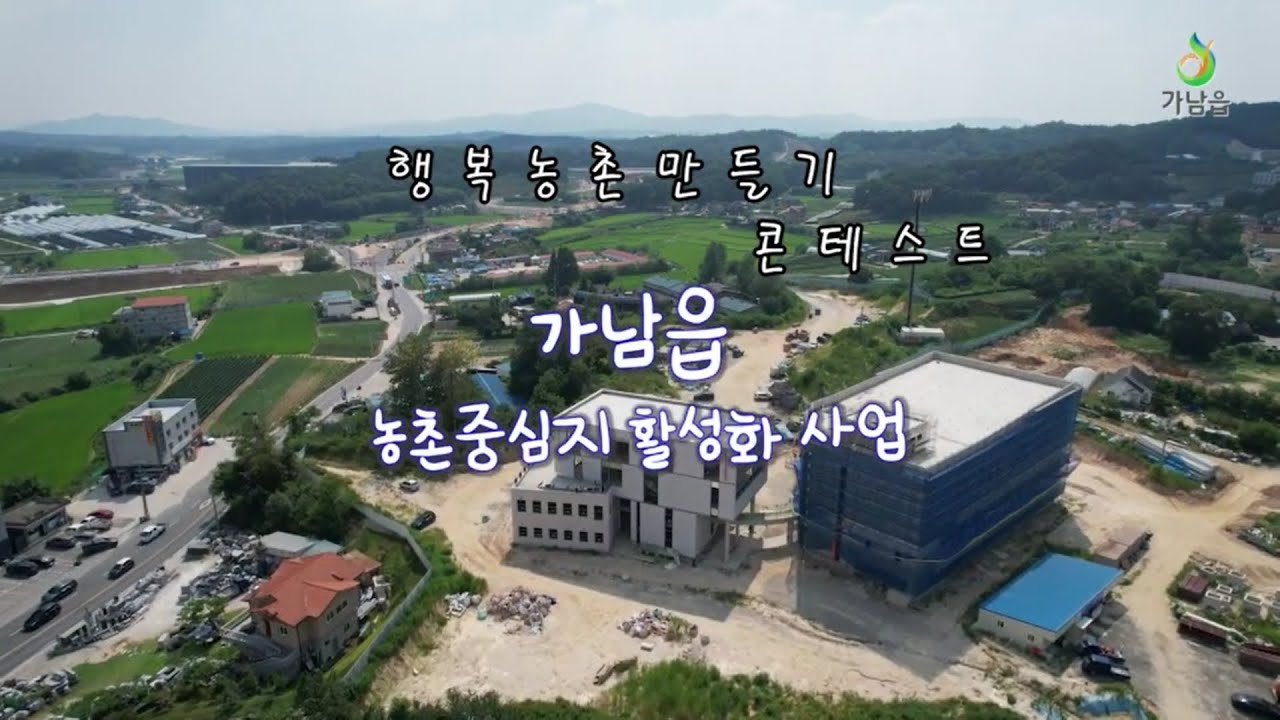 [가남읍 농촌중심지 활성화 사업] 2021년 가남읍 행복농촌만들기 콘테스트